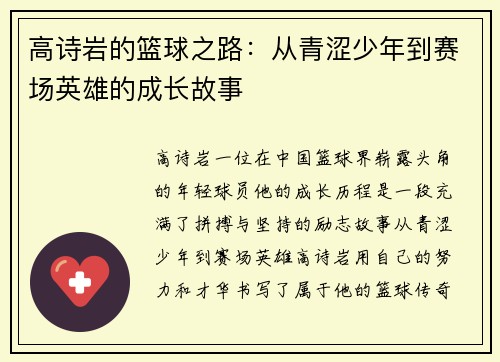 高诗岩的篮球之路：从青涩少年到赛场英雄的成长故事