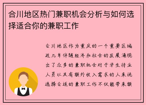 合川地区热门兼职机会分析与如何选择适合你的兼职工作
