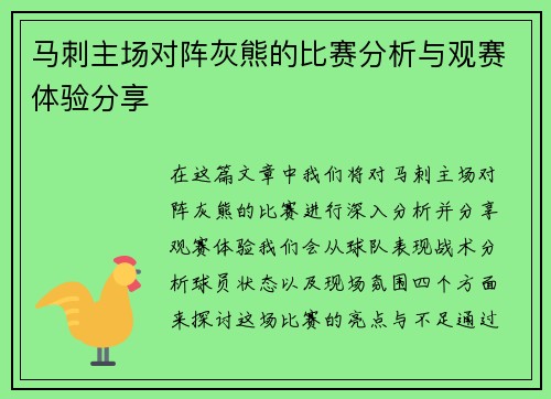 马刺主场对阵灰熊的比赛分析与观赛体验分享