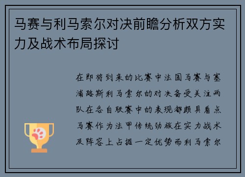 马赛与利马索尔对决前瞻分析双方实力及战术布局探讨