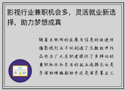 影视行业兼职机会多，灵活就业新选择，助力梦想成真