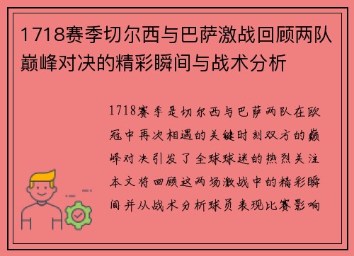 1718赛季切尔西与巴萨激战回顾两队巅峰对决的精彩瞬间与战术分析