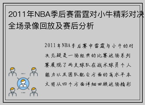 2011年NBA季后赛雷霆对小牛精彩对决全场录像回放及赛后分析