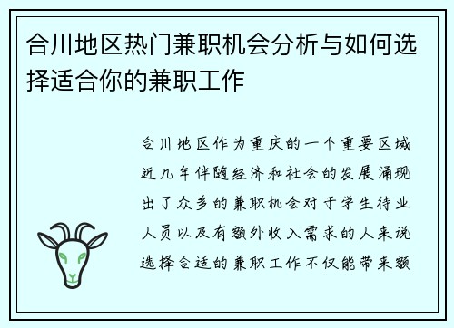 合川地区热门兼职机会分析与如何选择适合你的兼职工作