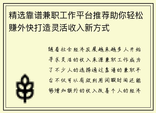 精选靠谱兼职工作平台推荐助你轻松赚外快打造灵活收入新方式