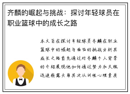 齐麟的崛起与挑战：探讨年轻球员在职业篮球中的成长之路