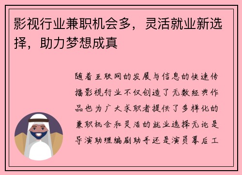 影视行业兼职机会多，灵活就业新选择，助力梦想成真