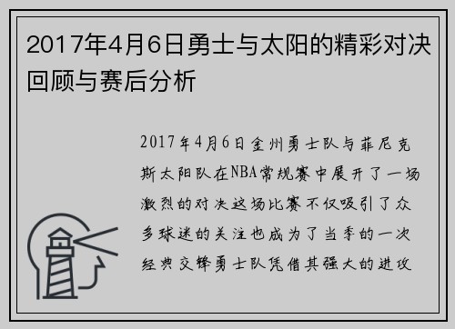 2017年4月6日勇士与太阳的精彩对决回顾与赛后分析