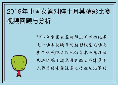 2019年中国女篮对阵土耳其精彩比赛视频回顾与分析