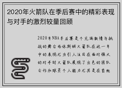 2020年火箭队在季后赛中的精彩表现与对手的激烈较量回顾