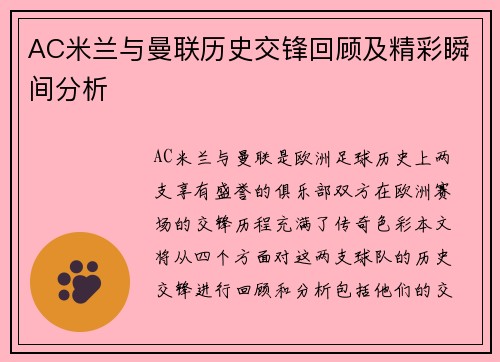 AC米兰与曼联历史交锋回顾及精彩瞬间分析