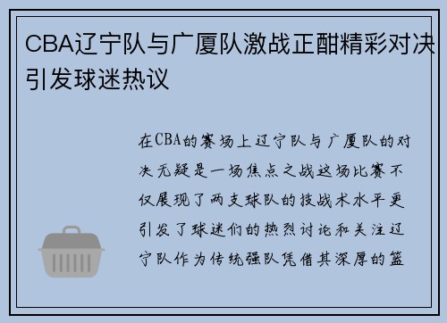 CBA辽宁队与广厦队激战正酣精彩对决引发球迷热议