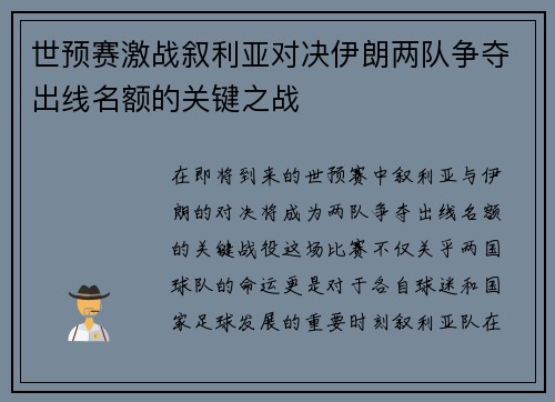 世预赛激战叙利亚对决伊朗两队争夺出线名额的关键之战