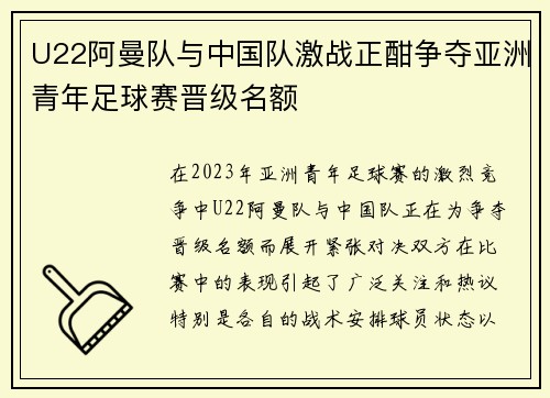 U22阿曼队与中国队激战正酣争夺亚洲青年足球赛晋级名额