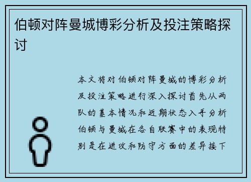 伯顿对阵曼城博彩分析及投注策略探讨