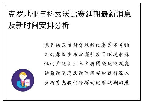 克罗地亚与科索沃比赛延期最新消息及新时间安排分析