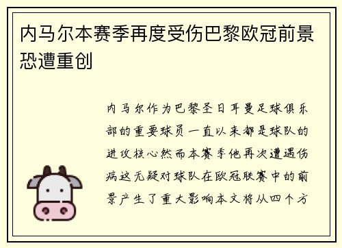 内马尔本赛季再度受伤巴黎欧冠前景恐遭重创