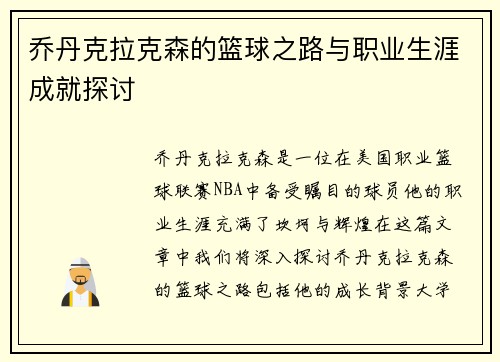 乔丹克拉克森的篮球之路与职业生涯成就探讨