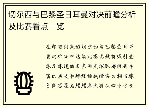 切尔西与巴黎圣日耳曼对决前瞻分析及比赛看点一览