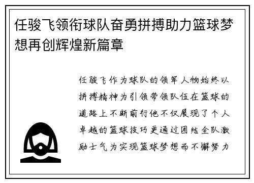 任骏飞领衔球队奋勇拼搏助力篮球梦想再创辉煌新篇章