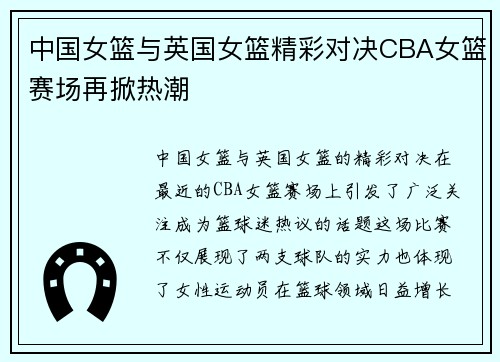中国女篮与英国女篮精彩对决CBA女篮赛场再掀热潮