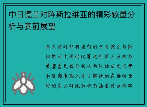中日德兰对阵斯拉维亚的精彩较量分析与赛前展望