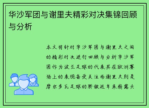 华沙军团与谢里夫精彩对决集锦回顾与分析