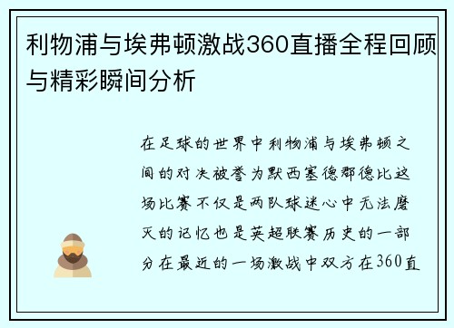 利物浦与埃弗顿激战360直播全程回顾与精彩瞬间分析