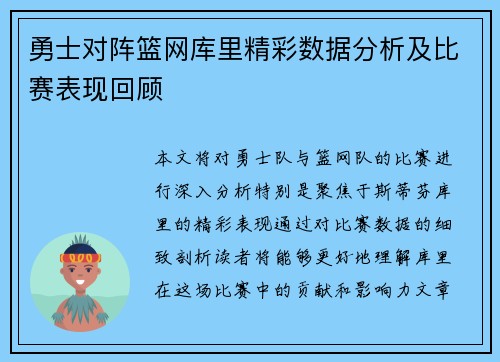 勇士对阵篮网库里精彩数据分析及比赛表现回顾