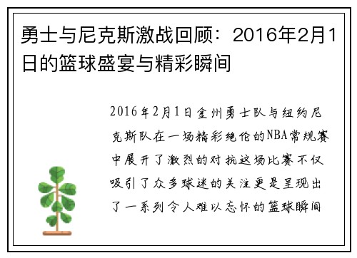 勇士与尼克斯激战回顾：2016年2月1日的篮球盛宴与精彩瞬间
