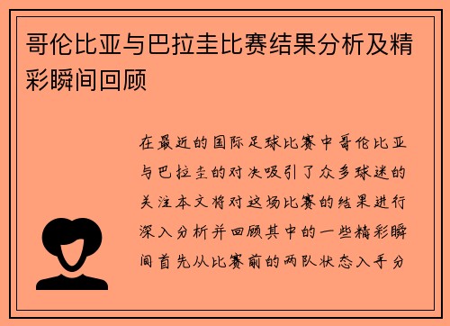 哥伦比亚与巴拉圭比赛结果分析及精彩瞬间回顾