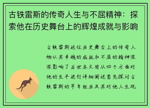 古铁雷斯的传奇人生与不屈精神：探索他在历史舞台上的辉煌成就与影响