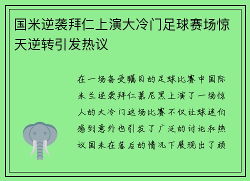 国米逆袭拜仁上演大冷门足球赛场惊天逆转引发热议