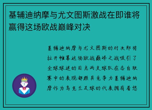 基辅迪纳摩与尤文图斯激战在即谁将赢得这场欧战巅峰对决