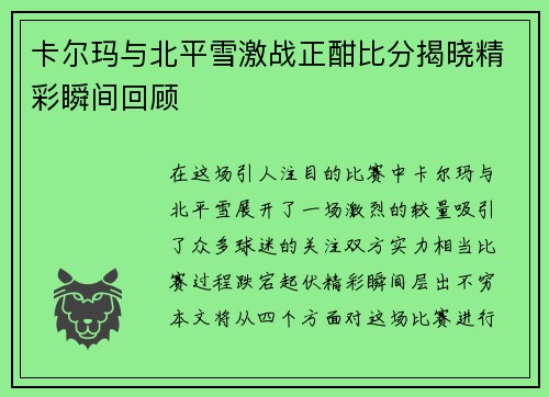 卡尔玛与北平雪激战正酣比分揭晓精彩瞬间回顾