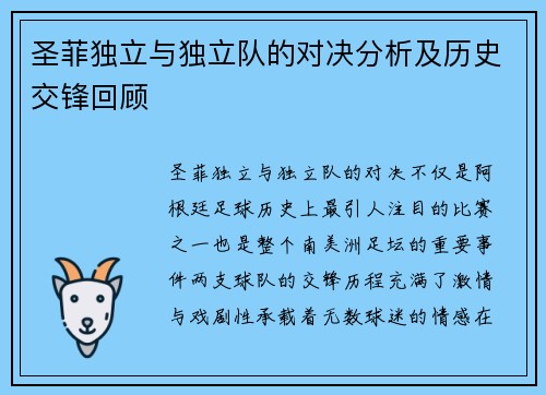 圣菲独立与独立队的对决分析及历史交锋回顾