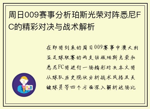 周日009赛事分析珀斯光荣对阵悉尼FC的精彩对决与战术解析