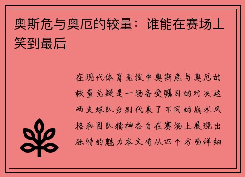 奥斯危与奥厄的较量：谁能在赛场上笑到最后