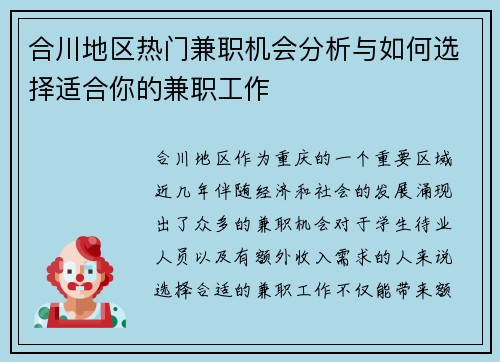 合川地区热门兼职机会分析与如何选择适合你的兼职工作