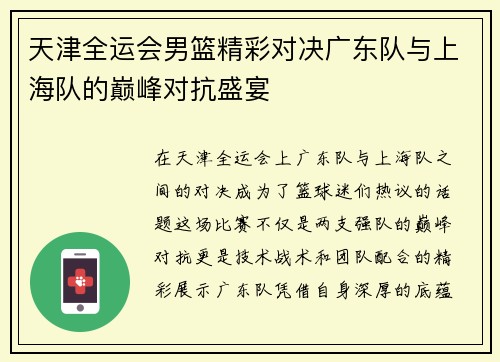 天津全运会男篮精彩对决广东队与上海队的巅峰对抗盛宴