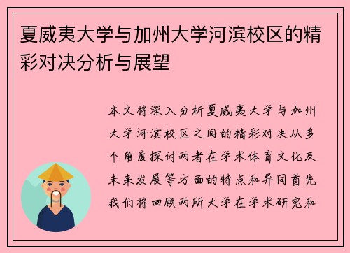夏威夷大学与加州大学河滨校区的精彩对决分析与展望