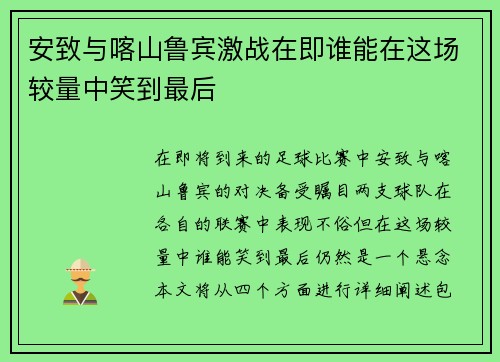 安致与喀山鲁宾激战在即谁能在这场较量中笑到最后