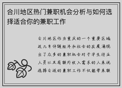 合川地区热门兼职机会分析与如何选择适合你的兼职工作