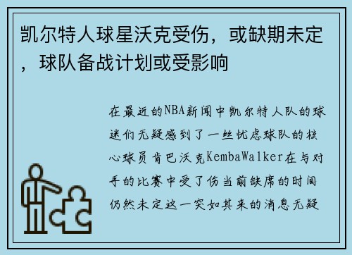 凯尔特人球星沃克受伤，或缺期未定，球队备战计划或受影响
