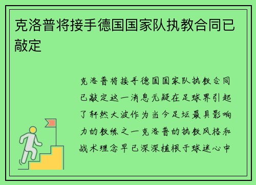 克洛普将接手德国国家队执教合同已敲定
