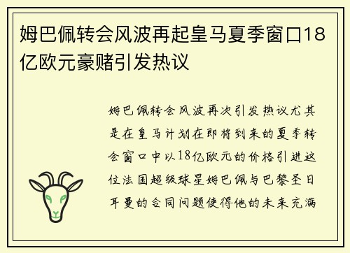 姆巴佩转会风波再起皇马夏季窗口18亿欧元豪赌引发热议
