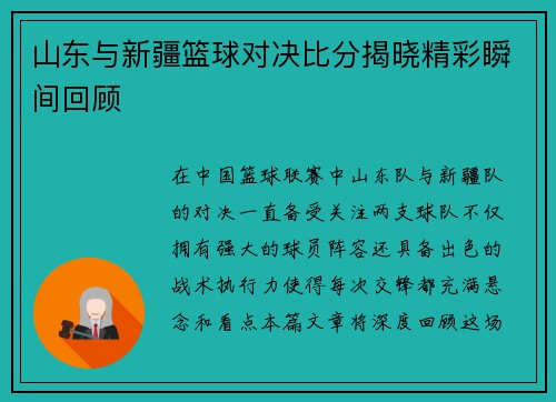 山东与新疆篮球对决比分揭晓精彩瞬间回顾