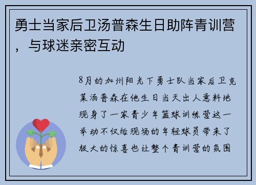 勇士当家后卫汤普森生日助阵青训营，与球迷亲密互动