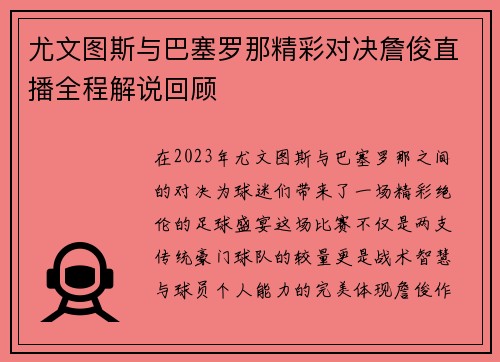 尤文图斯与巴塞罗那精彩对决詹俊直播全程解说回顾