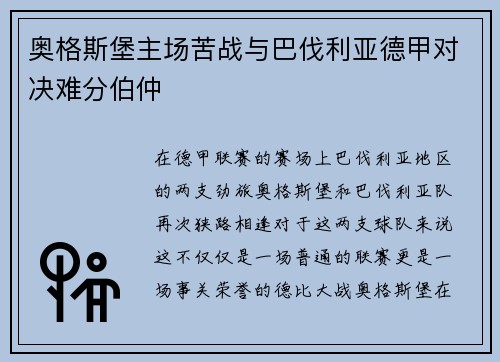 奥格斯堡主场苦战与巴伐利亚德甲对决难分伯仲
